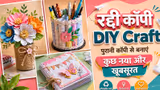 Raddi Copy Craft: रद्दी कॉपी कचरा नहीं क्रिएटिविटी का खजाना, 6 डेकोर क्राफ्ट आइडिया