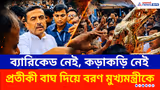 Bengal Chief Minister: বাংলার মসনদে ঘরের ছেলে! শান্তিকুঞ্জের বাইরে প্রতীকী বাঘ নিয়ে মুখ্যমন্ত্রী শুভেন্দুকে বরণ