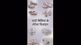 Silver Bichiya Designs: चांदी बिछिया के 10 नए डिजाइन, जो बढ़ा दें पैरों की खूबसूरती