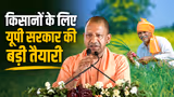 योगी सरकार का बड़ा दावा: 8 साल में लाखों किसानों को मिला करोड़ों का सीधा भुगतान
