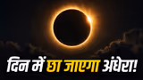 12 अगस्त को आसमान में होगा अंधेरा, क्या भारत में दिखेगा ये दुर्लभ सूर्य ग्रहण?