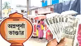 Annapurna Yojana: শুধু ফর্ম ফিলআপ করলেই মিলবে না ভাতা, অন্নপূর্ণা ভাণ্ডার টাকা পেতে এই কাজ করতে হবে