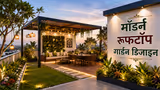 Rooftop Garden Design: रूफटॉप गार्डन के मॉडर्न लुक, खाली पड़ी छत को करें अपग्रेड