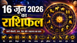 Kal Ka Rashifal 16 June 2026: 5 शुभ योगों में बीतेगा दिन, किसे मिलेगी जॉब-कौन शुरू करेगा स्टार्टअप?