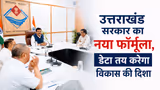 अब नीयत नहीं, नतीजों से होगी सरकार की परीक्षा! उत्तराखंड में बड़ा प्रशासनिक बदलाव