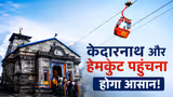 केदारनाथ रोपवे पर आया बड़ा अपडेट, यात्रा का तरीका बदल सकता है यह प्रोजेक्ट