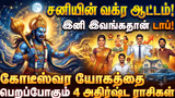 Saturn Transit 2026: சனியின் வக்ர ஆட்டம்! இனி இவங்கதான் டாப்! கோடீஸ்வர யோகத்தை பெறப்போகும் 4 அதிர்ஷ்ட ராசிகள்!