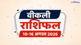 Weekly Horoscope 10-16 August 2026: गजकेसरी-बुधादित्य योग चमकाएंगे किस्मत, 5 राशियों की भरेगी तिजोरी, पढ़ें साप्ताहिक राशिफल