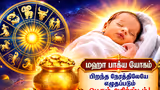 Maha Bhagya Yoga: பிறந்த நேரத்திலேயே எழுதப்படும் பெரும் அதிர்ஷ்டம்! என்ன இந்த Maha Bhagya Yoga?