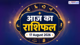 Aaj Ka Rashifal: सूर्य-चंद्र बदलेंगे राशि, बढ़ाएंगे 4 राशियों का गुड लक, पढ़ें 17 अगस्त 2026 का राशिफल