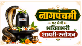 Nag Panchami WhatsApp Status Wishes: हर हर महादेव से लेकर नाग देवता की भक्ति तक, नागपंचमी पर लगाएं खूबसूरत स्टेटस