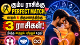Best match for Aquarius: கும்ப ராசிக்கு யார் Perfect Match? இந்த 3 ராசிகளுடன் சேர்ந்தா செம கெமிஸ்ட்ரி