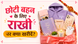 रक्षाबंधन पर छोटी बहन को क्या गिफ्ट दें? 11 से 15 साल की लड़कियों के लिए 10 आइडियाज