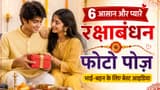 Rakhi Photos Poses: भाई-बहन की फोटो को बनाएं वायरल, ट्राई करें ये 6 शानदार पोज