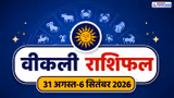 Weekly Horoscope September 2026: शुक्र-चंद्र बदलेंगे राशि, ग्रहण योग में बीतेगा सप्ताह, राशिफल से जानें भविष्य
