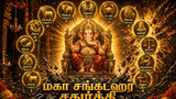 Rasipalan: மகா சங்கடஹர சதுர்த்தி அதிசயம்..! விநாயகர் அருளால் 12 ராசிகளின் தலைவிதியே மாறப்போகுதா?
