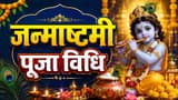 Janmashtami 2026: जन्माष्टमी पर कैसे करें कान्हा की पूजा, कौन-सा मंत्र बोलें? जानें रात्रि पूजन का मुहूर्त