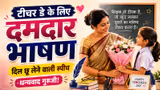 Teachers Day Speech: 5 सितंबर को मंच से दें भाषण, शिक्षक दिवस स्पीच सुन खुश होंगे टीचर