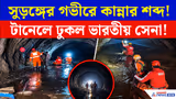 Nepal Tunnel Rescue: নেপালের অন্ধকার সুড়ঙ্গে হঠাৎ কান্নার আওয়াজ! মৃত্যুফাঁদ কেটে ভেতরে ঢুকল ভারতীয় রেসকিউ টিম