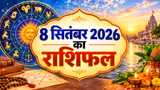 Kal Ka Rashifal 8 September 2026: 4 राशियों को धन लाभ और सफलता, पुष्य नक्षत्र देगा शुभ फल-महालक्ष्मी करेंगी मालामाल