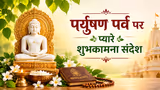 Paryushan Wishes: पर्युषण पर्व पर अपनों से मांगें क्षमा, भेजें ये 10 प्यारे मैसेज