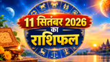 Kal Ka Rashifal 11 September 2026: चंद्रमा बदलेगा राशि, 4 राशि वालों को मिलेगी बैड न्यूज-बिजनेस में धोखा