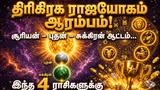 Trigrahi Rajyog: சூரியன்–புதன்–சுக்கிரன் ஆட்டம்... இந்த 4 ராசிகளுக்கு ஜாக்பாட் அடிக்கப்போகுது!
