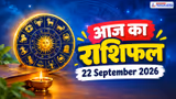 Aaj Ka Rashifal 22 September 2026: 4 राशियों का बढ़ेगा खर्च, बिगड़ सकता है बजट-नौकरी में आएगी परेशानी