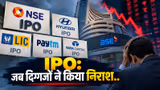 NSE ही नहीं ये 4 बड़े IPO भी साबित हुए 'नाम बड़े और दर्शन छोटे', लिस्टिंग पर तगड़ा झटका