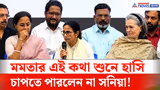 Mamata Banerjee: ইন্ডি জোটের বৈঠক শেষে সাংবাদিকদের সামনে মমতার এই কথা শুনে হাসি চাপতে পারলেন না সনিয়া!