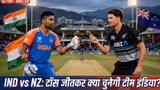 IND vs NZ: क्राइस्टचर्च में टॉस जीतकर क्या चुनेगी टीम इंडिया? जानें हेग्ले ओवल की पिच का मिजाज