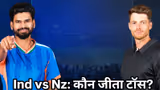 IND vs NZ 1st T20I: भारत ने जीता टॉस, पहले गेंदबाजी का फैसला  जानें प्लेइंग- XI