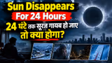 Sun Disappears For 24 Hours: 24 घंटे बिना सूरज के कैसी होगी दुनिया? अंधेरे से लेकर तापमान तक, जानें हर बड़ा बदलाव
