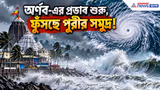 Cyclone Arnab Update: 'অর্ণবের' খেলা শুরু! ফুঁসছে পুরীর সমুদ্র, আগামীকাল কী হবে?