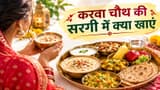 Karwa Chauth Sargi: करवा चौथ की सरगी में क्या खाएं? जानें 8 जरूरी चीजें और 3 हेल्दी कॉम्बिनेशन