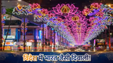 गजब का जश्न! विदेश में भारत जैसी दिवाली, सिंगापुर की सजावट देख रह जाएंगे हैरान