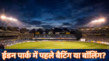 IND vs NZ 4th T20I: ऑकलैंड में टॉस जीतकर क्या चुनेगी टीम इंडिया? जानें Eden Park की पिच रिपोर्ट