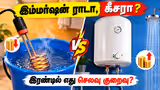 Immersion Rod vs Geyser: இரண்டில் எது செலவு குறைவு? இம்மர்ஷன் ராடா, கீசரா? உடனே படிங்க