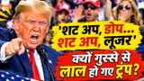 Donald Trump News: आपा खो बैठे ट्रंप! रैली के दौरान भीड़ पर क्यों चिल्ला पड़े अमेरिकी राष्ट्रपति-WATCH