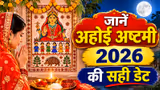 Ahoi Ashtami 2026: 1 या 2 नवंबर, कब करें अहोई अष्टमी व्रत? जानें पूजा विधि, कथा और शुभ मुहूर्त