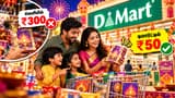 DMart Offers: வெளியில் ரூ.300.. டிமார்ட்டில் ரூ.50-க்கே கிடைக்குமா? தீபாவளி பொருட்களுக்கு அதிரடி சலுகை