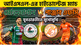Mohun Bagan vs Punjab FC: मोहन बागानचा पंजाब एफसीवर २-१ ने दणदणीत विजय