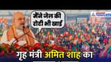 “मैंने Assam में Jail की रोटी भी खाई...”, Amit Shah का दमदार संबोधन