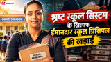 Madam Geeta Rani Story: स्कूल से शुरू हुई सिस्टम के खिलाफ जंग, प्रिंसिपल ने बदली बच्चों की जिंदगी