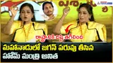 Mahanaadu 2026: రాష్ట్రానికి దిష్టి తగిలింది.. జగన్ పరువు తీసినహోమ్ మంత్రి అనిత| Asianet Telugu