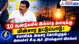 மின்சார தட்டுப்பாட்டை போக்க நடவடிக்கை: அவசர கால டெண்டர் குறித்து அமைச்சர் நிர்மல்குமார் பேட்டி!