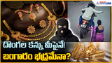 Rising Gold Theft & Chain Snatching: దొంగల కన్ను మీపైనే! బంగారం భద్రమేనా?| Asianet News Telugu