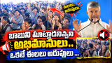 ఒకటే ఈలలు అరుపులు | Chandrababu Crazy Fans | Asianet Telugu