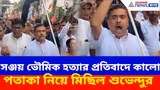 Suvendu Adhikari: নবদ্বীপের ঘটনায় এখনও অধরা অভিযুক্তরা, প্রতিবাদে কালো পতাকা নিয়ে মিছিল শুভেন্দুর