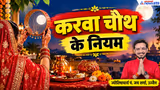 Karwa Chauth 2026: करवा चौथ पर कौन-से काम भूलकर न करें? जानें उज्जैन के ज्योतिषाचार्य से